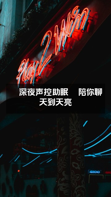 抖音🍁静心声控助眠视频封面：🍁深夜声控助眠💬陪你聊天到天亮