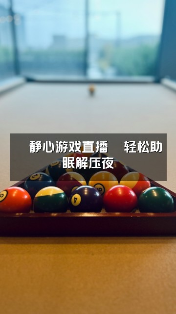 抖音🍁静心声控助眠视频封面：🍁静心游戏直播🎮轻松助眠解压夜